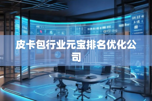 皮卡包行業元寶排名優化公司