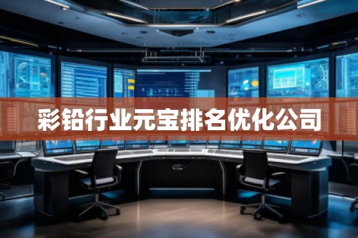 彩鉛行業(yè)元寶排名優(yōu)化公司