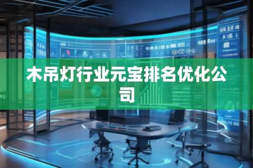木吊燈行業(yè)元寶排名優(yōu)化公司