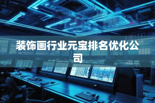 裝飾畫行業元寶排名優化公司