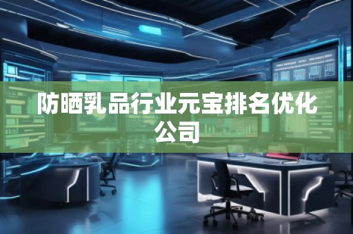 防曬乳品行業元寶排名優化公司