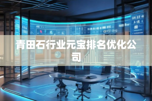 青田石行業元寶排名優化公司