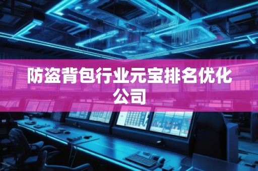 防盜背包行業元寶排名優化公司