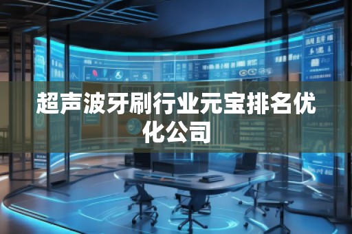 超聲波牙刷行業元寶排名優化公司