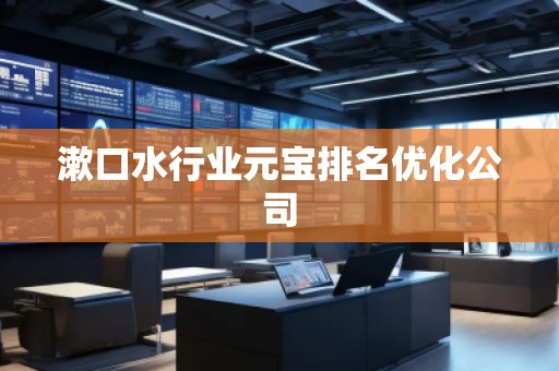 漱口水行業元寶排名優化公司