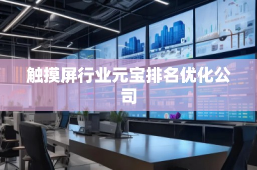 觸摸屏行業元寶排名優化公司