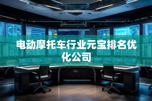 電動摩托車行業元寶排名優化公司
