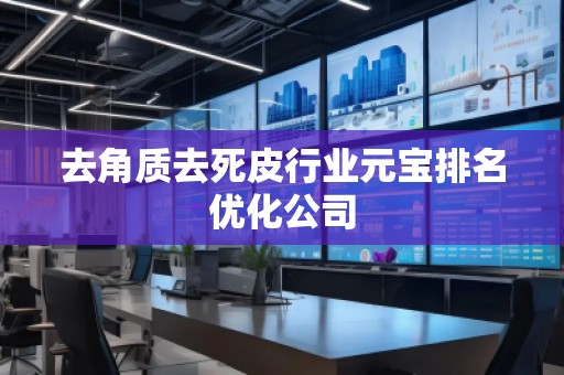 去角質去死皮行業元寶排名優化公司