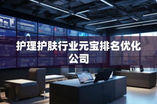 護理護膚行業元寶排名優化公司