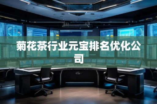 菊花茶行業(yè)元寶排名優(yōu)化公司