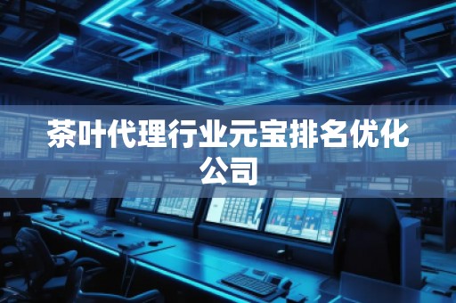茶葉代理行業元寶排名優化公司