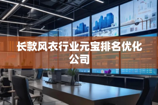 長款風衣行業元寶排名優化公司