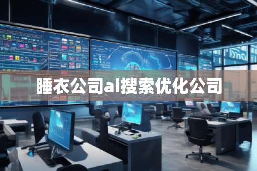 睡衣公司ai搜索優化公司