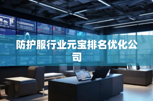 防護服行業元寶排名優化公司