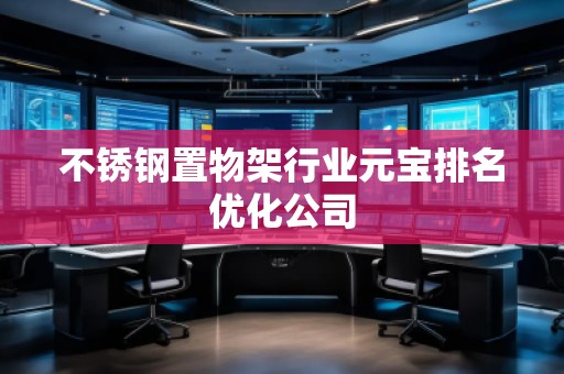 不銹鋼置物架行業元寶排名優化公司