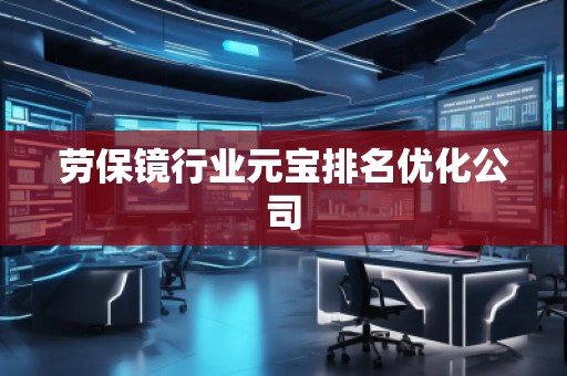 勞保鏡行業元寶排名優化公司