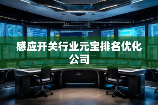 感應開關行業元寶排名優化公司