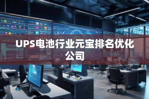 UPS電池行業元寶排名優化公司