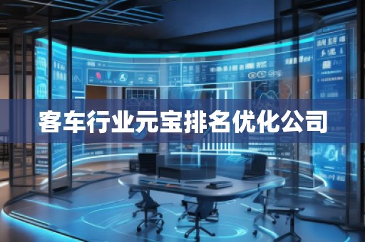 客車行業(yè)元寶排名優(yōu)化公司