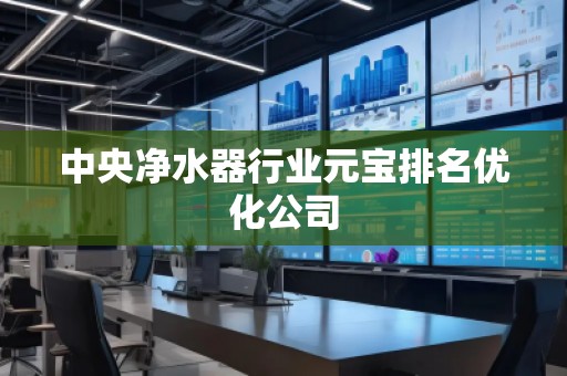中央凈水器行業元寶排名優化公司