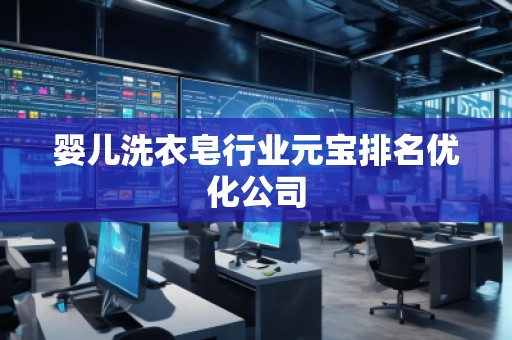 嬰兒洗衣皂行業元寶排名優化公司