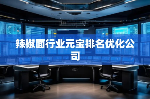 辣椒面行業元寶排名優化公司