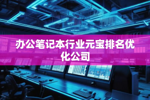 辦公筆記本行業元寶排名優化公司