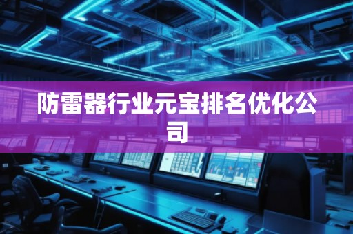 防雷器行業元寶排名優化公司