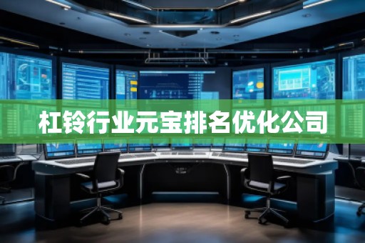 杠鈴行業元寶排名優化公司