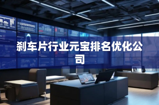 剎車片行業元寶排名優化公司