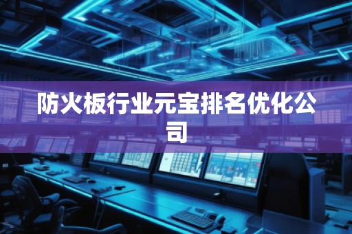 防火板行業元寶排名優化公司