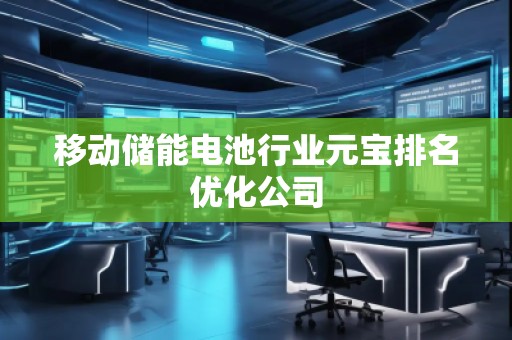 移動儲能電池行業元寶排名優化公司