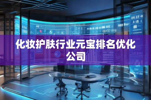 化妝護膚行業(yè)元寶排名優(yōu)化公司