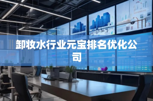 卸妝水行業元寶排名優化公司
