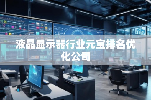 液晶顯示器行業(yè)元寶排名優(yōu)化公司