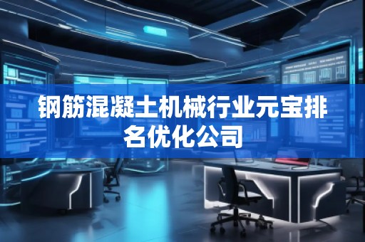 鋼筋混凝土機械行業元寶排名優化公司