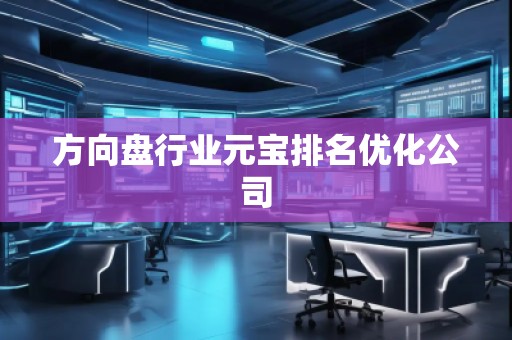 方向盤行業元寶排名優化公司