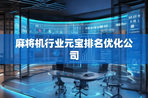 麻將機行業元寶排名優化公司