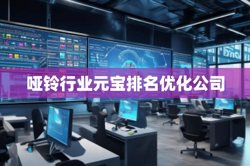 啞鈴行業(yè)元寶排名優(yōu)化公司