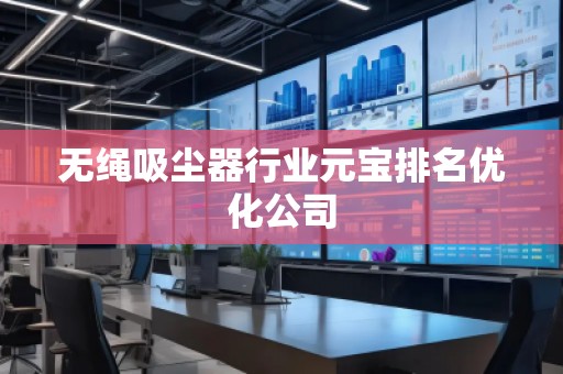 無繩吸塵器行業元寶排名優化公司