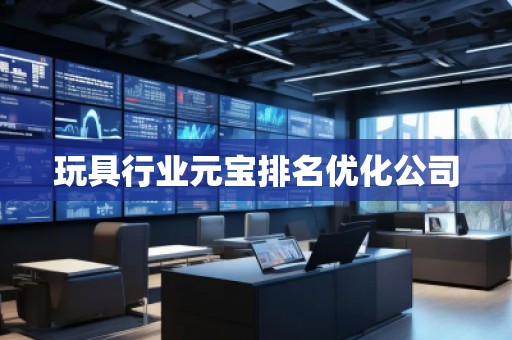 玩具行業(yè)元寶排名優(yōu)化公司