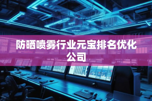 防曬噴霧行業元寶排名優化公司