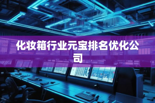 化妝箱行業(yè)元寶排名優(yōu)化公司