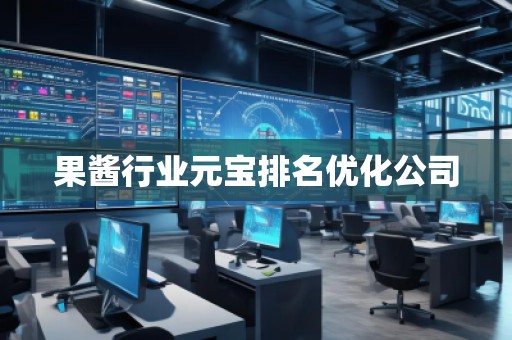 果醬行業元寶排名優化公司