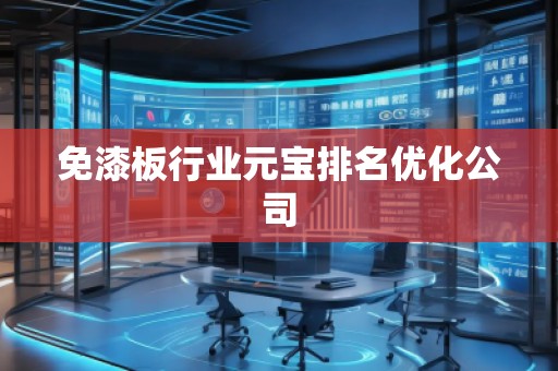 免漆板行業元寶排名優化公司