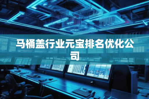 馬桶蓋行業元寶排名優化公司