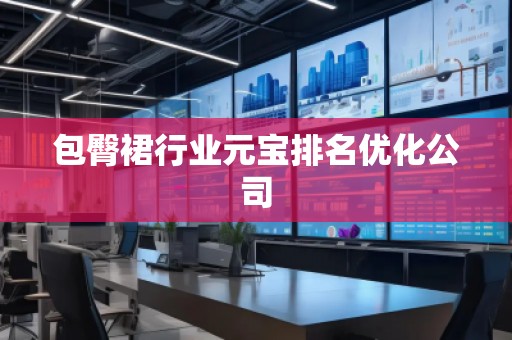 包臀裙行業元寶排名優化公司