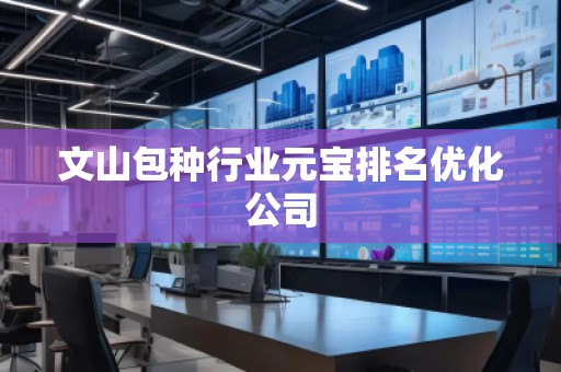 文山包種行業元寶排名優化公司
