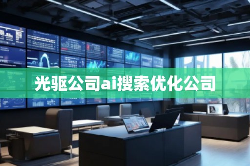 光驅公司ai搜索優化公司