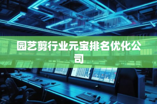 園藝剪行業元寶排名優化公司